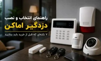 راهنمای انتخاب دزدگیر اماکن و نکات مهم نصب سیستم امنیتی 