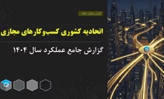 گزارش عملکرد اتحادیه کشوری کسب‌وکارهای مجازی