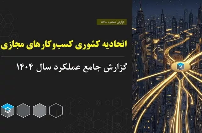 گزارش عملکرد اتحادیه کشوری کسبوکارهای مجازی