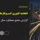 گزارش عملکرد اتحادیه کشوری کسب‌وکارهای مجازی
