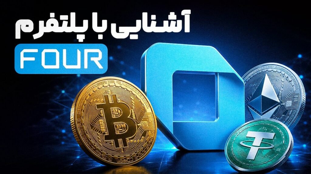 معرفی پلتفرم فور؛ کیف‌پول دیجیتال ایرانی