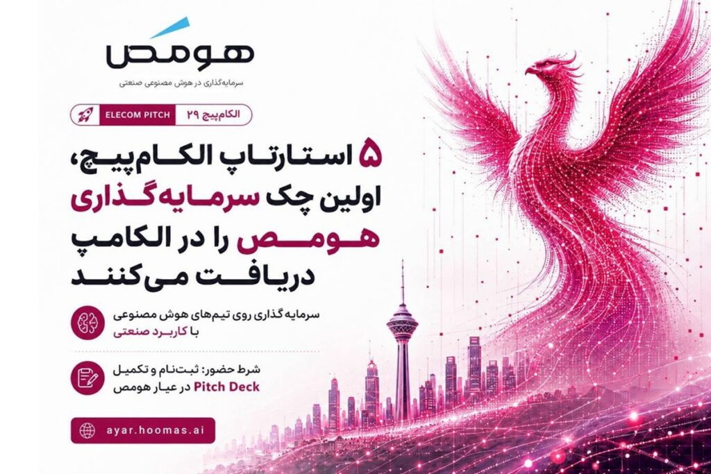 هومَص: روی ۵ استارتاپ الکام‌پیچ در حوزه هوش مصنوعی سرمایه‌گذاری می‌کنیم