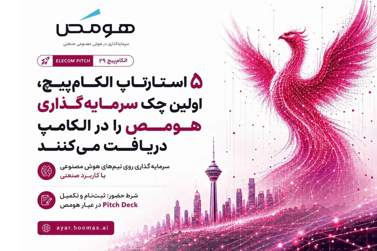 هومَص: روی ۵ استارتاپ الکام‌پیچ در حوزه هوش مصنوعی سرمایه‌گذاری می‌کنیم