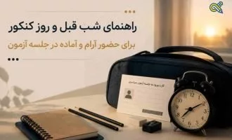 راهنمای کامل شب قبل و نکات روز کنکور