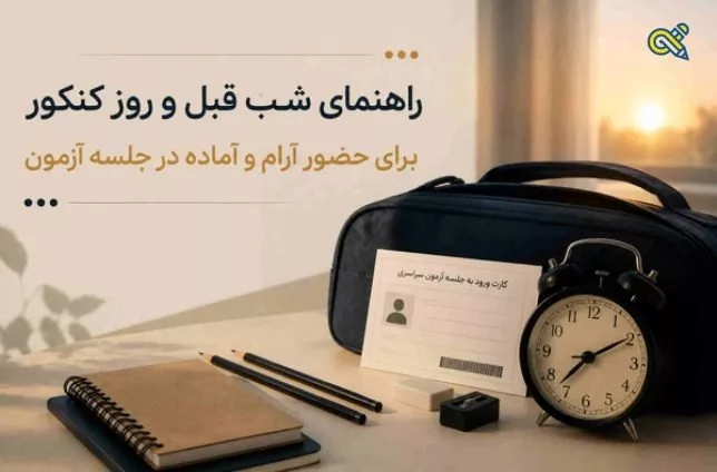 راهنمای کامل شب قبل و نکات روز کنکور