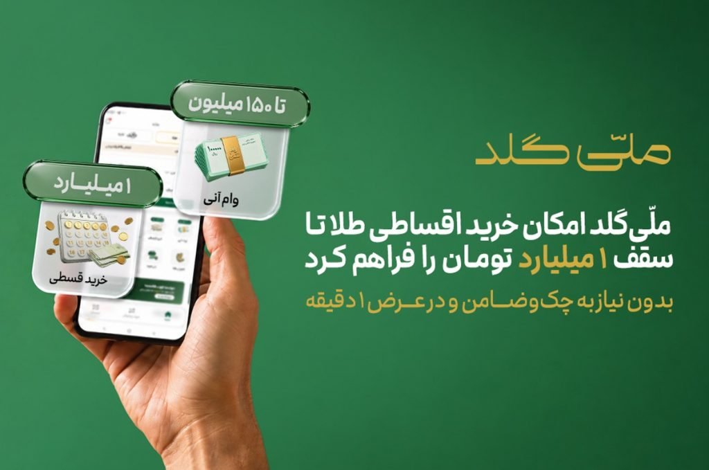ملّی‌گلد امکان خرید اقساطی طلا تا سقف یک میلیارد تومان را فراهم کرد