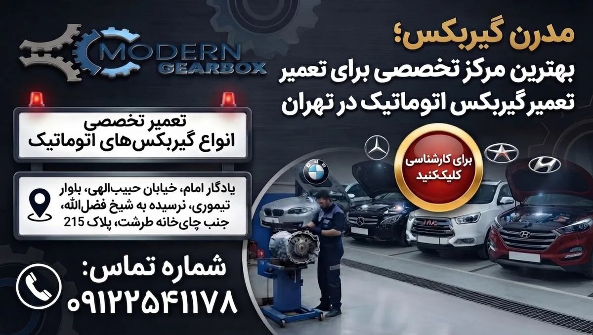 تعمیر گیربکس اتوماتیک؛ از تشخیص اولین علائم تا جلوگیری از تعمیرات پرهزینه