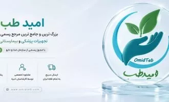 تجهیزات پزشکی و بیمارستانی امیدطب