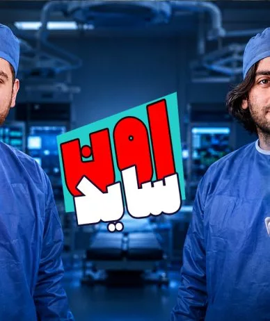 اون ساید اپیزود ۱۱