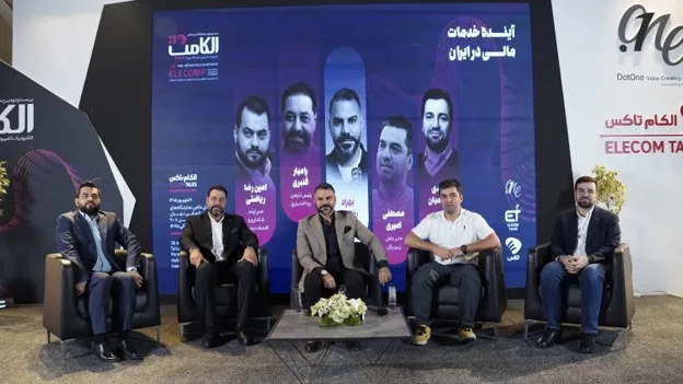 در پنل «آینده خدمات مالی در ایران» در الکامپ مطرح شد: حجم پرداخت اعتباری در تیرماه به ۱۴ همت رسید