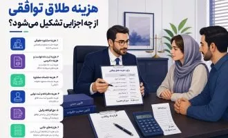 هزینه طلاق توافقی