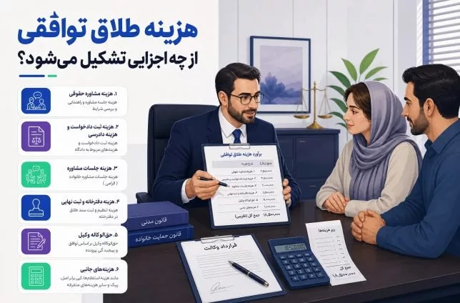 هزینه طلاق توافقی