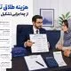 هزینه طلاق توافقی