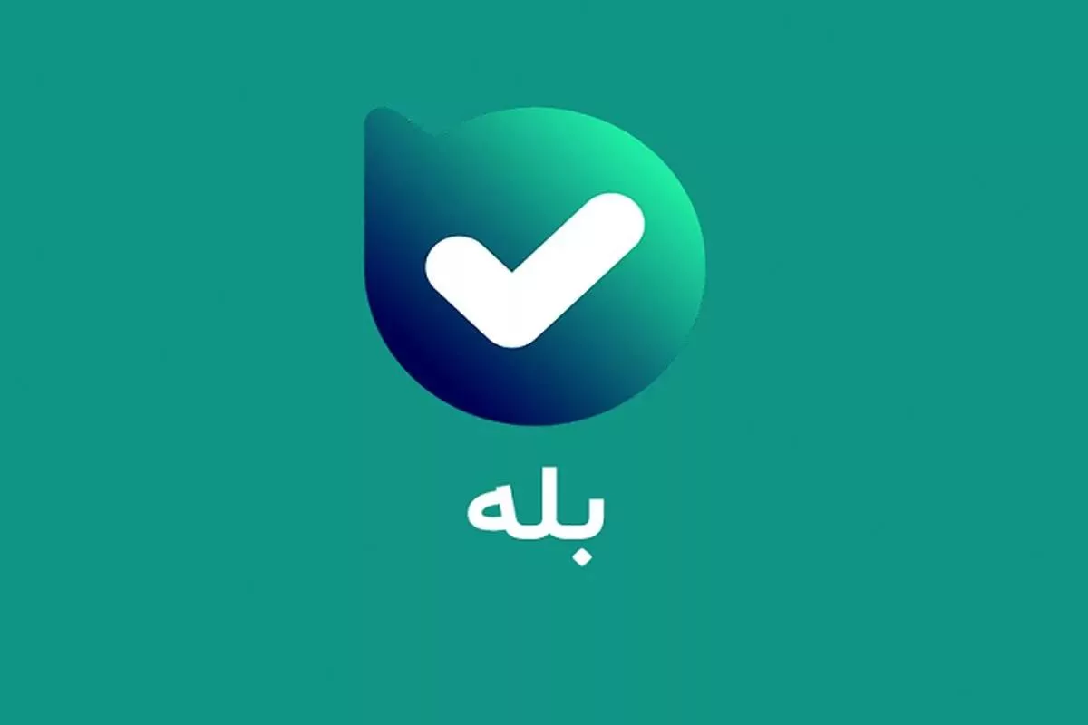 پیام‌رسان «بله»‌ در اپ‌استور قرار گرفت