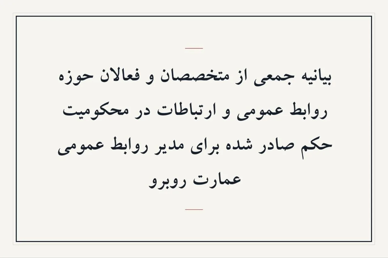 فعالان روابط عمومی خواستار بازنگری در احکام عوامل اجرایی عمارت روبه‌رو شدند