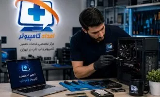 امداد کامپیوتر تهران مرکز تعمیرات انواع کامپیوتر و لپ تاپ