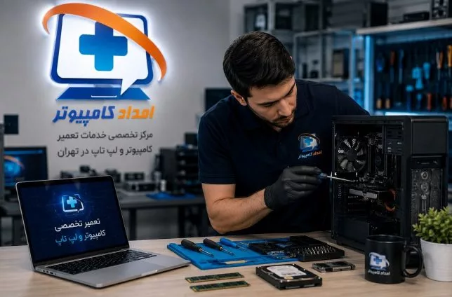 امداد کامپیوتر تهران مرکز تعمیرات انواع کامپیوتر و لپ تاپ
