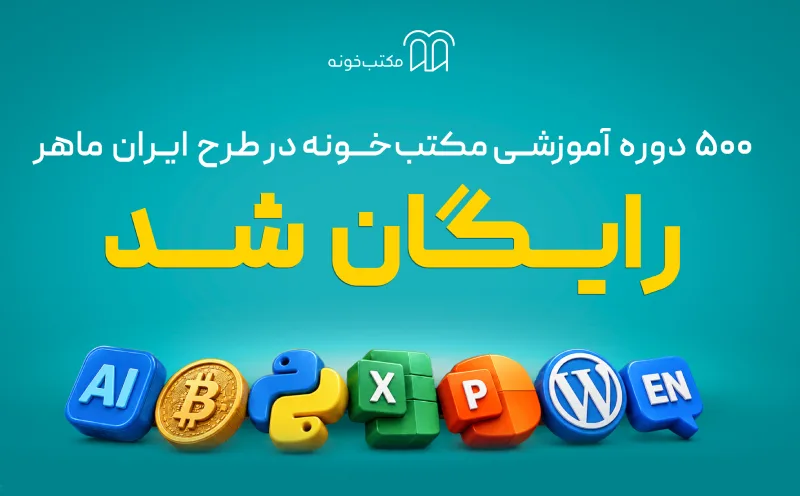 «ایرانِ ماهر»؛ طرح تازه مکتب‌خونه برای دسترسی رایگان یک میلیون نفر به آموزش
