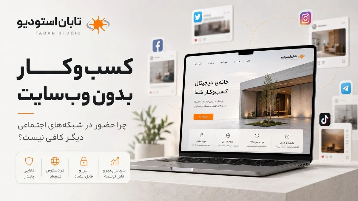 کسب‌وکار بدون وب‌سایت؛ چرا حضور در شبکه‌های اجتماعی دیگر کافی نیست؟