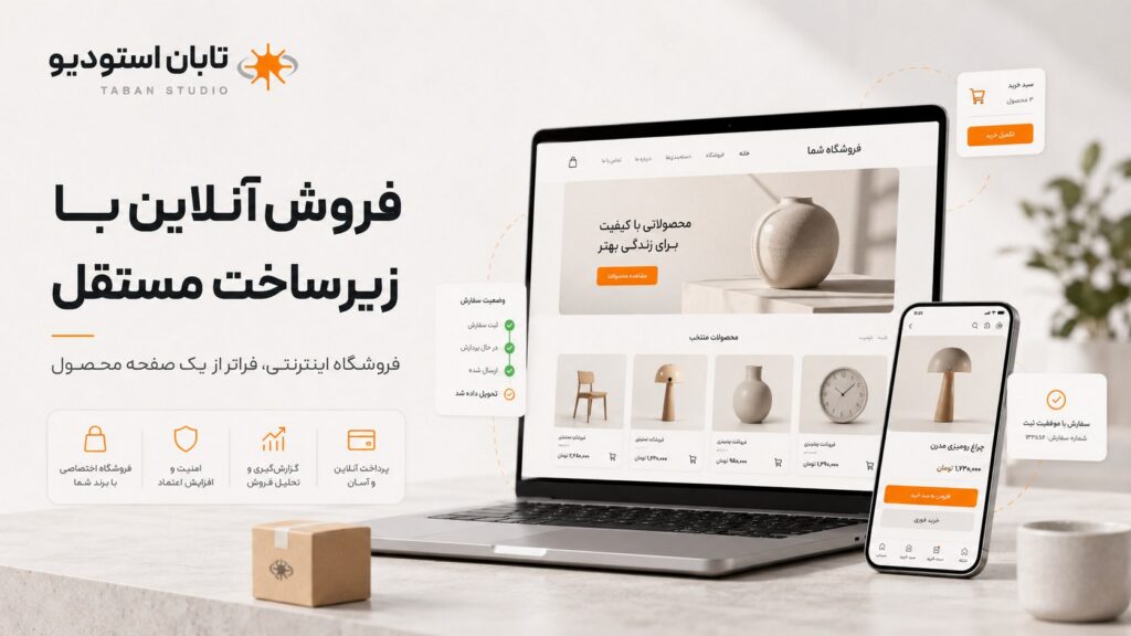 طراحی سایت فروشگاهی با زیرساخت مستقل برای فروش آنلاین