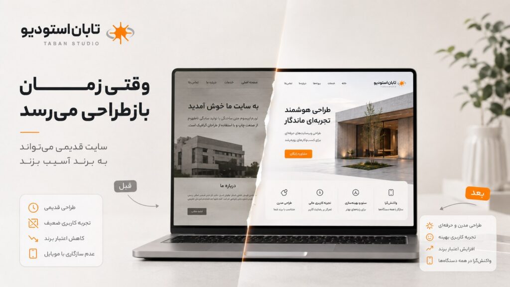مقایسه سایت قدیمی با نسخه بازطراحی‌شده و مدرن