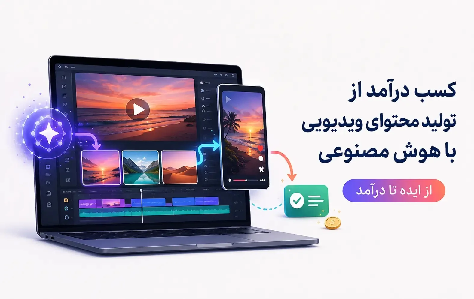 کسب درآمد از تولید محتوای ویدیویی با هوش مصنوعی