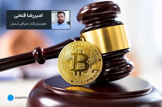 تطبیق صرافی ارز دیجیتال با تنظیمگر یا تنظیمگر با ماهیت صرافی ارز دیجیتال؟ تطبیق صرافی ارز دیجیتال با تنظیمگر یا تنظیمگر با ماهیت صرافی ارز دیجیتال؟