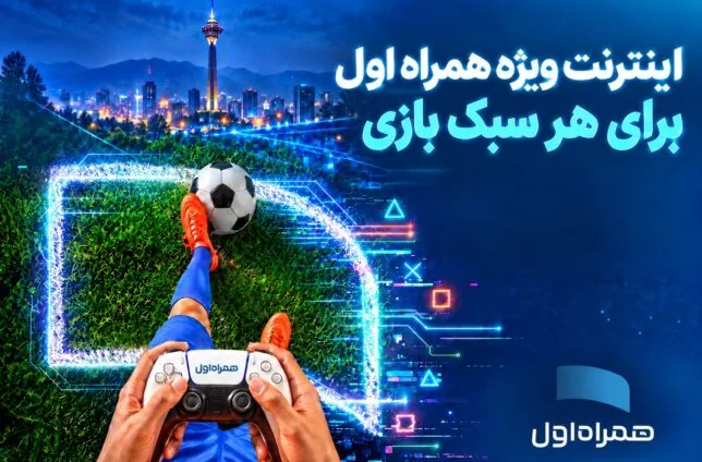 همراه اول بستههای اینترنتی ویژه گیمرها را ارائه کرد همراه اول بستههای اینترنتی ویژه گیمرها را ارائه کرد