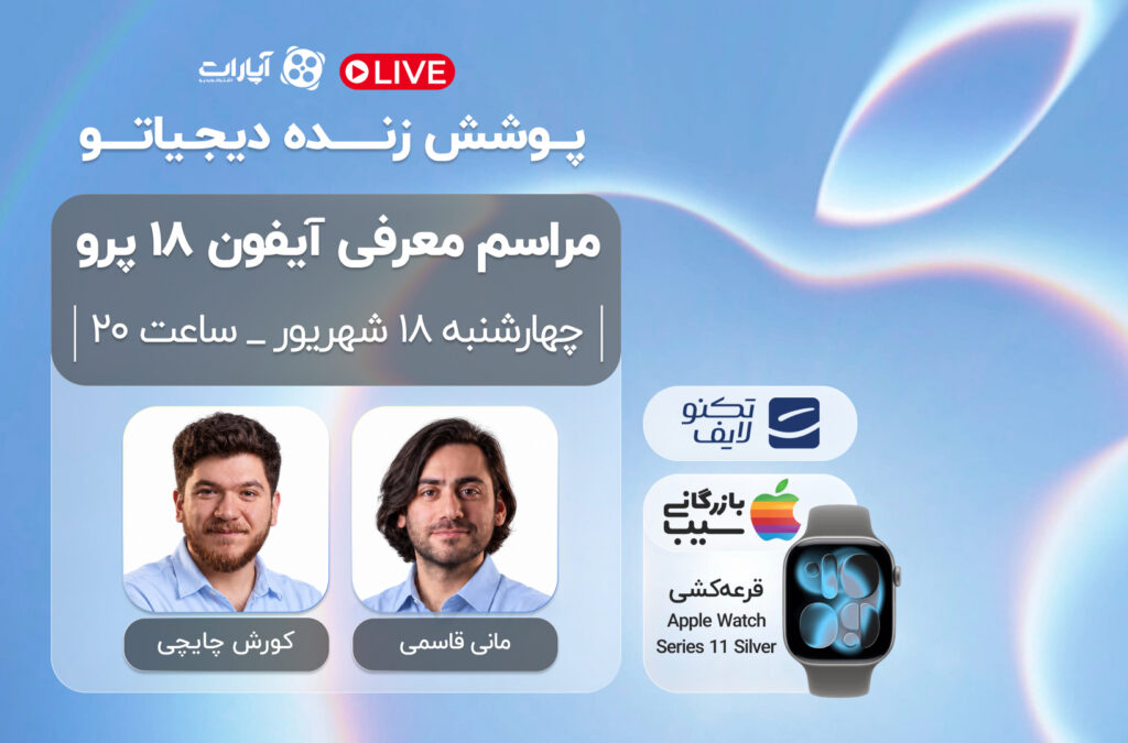 پوشش زنده دیجیاتو: رویداد رونمایی از آیفون ۱۸ پرو و اولترا [چهارشنبه ساعت ۲۰:۰۰]