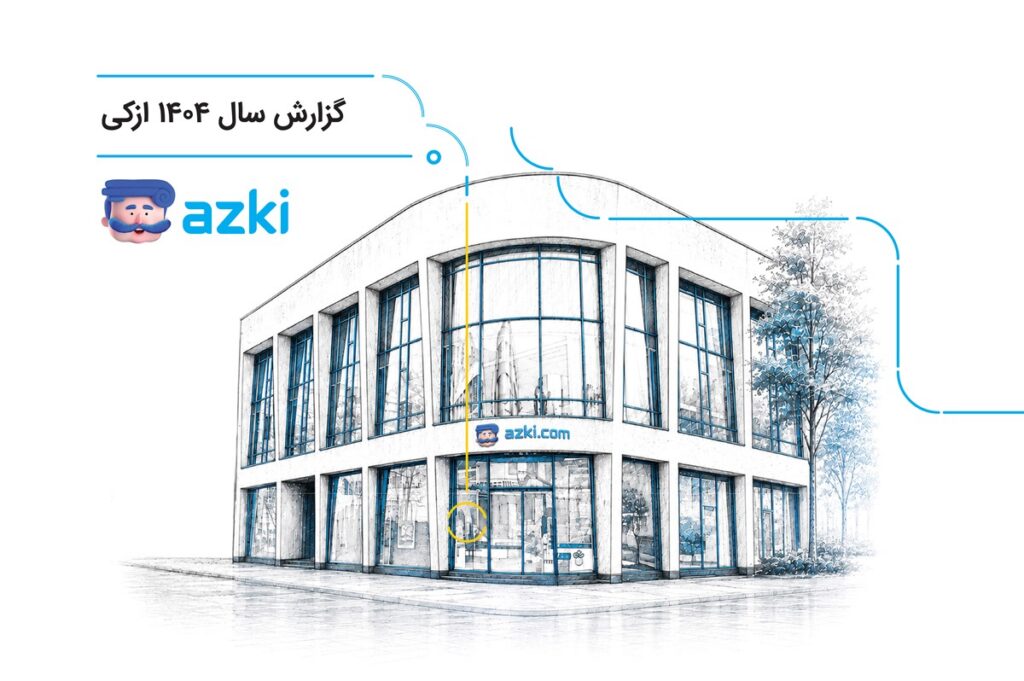 گزارش ازکی در سال ۱۴۰۴ نشان می‌دهد: اثر بزرگ بازار آنلاین بیمه بر تجربه خرید