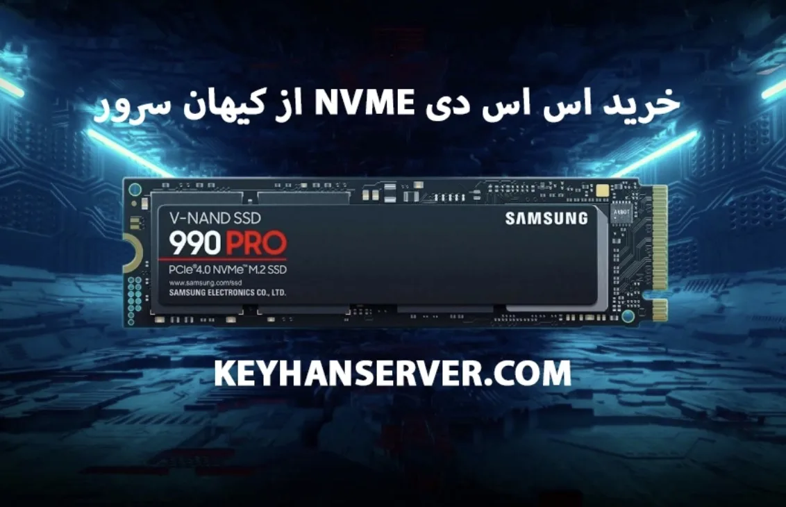 خرید SSD سرور NVMe؛ راهنمای فوق تخصصی انتخاب برای دیتابیس و ذخیره سازی