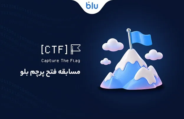 اولین دوره مسابقه bluCTF برگزار شد اولین دوره مسابقه bluCTF برگزار شد