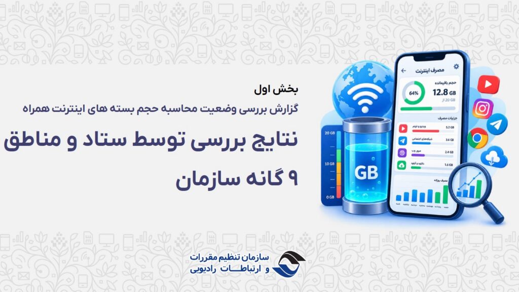 حجم‌خوری نداریم؛‌ گزارش بررسی مصرف بسته‌های اینترنت منتشر شد