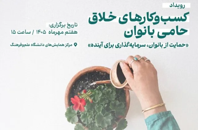 رویداد تجلیل از کسبوکارهای خلاق حامی بانوان ۷ مهر برگزار میشود رویداد تجلیل از کسبوکارهای خلاق حامی بانوان ۷ مهر برگزار میشود