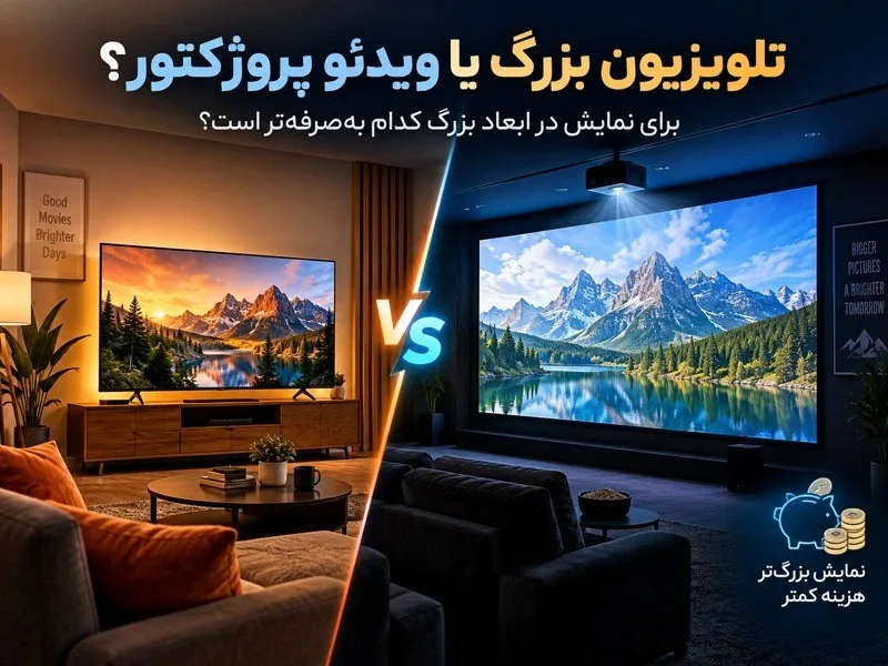 تلویزیون بزرگ یا ویدئو پروژکتور؟ برای نمایش در ابعاد بزرگ کدام به‌صرفه‌تر است؟