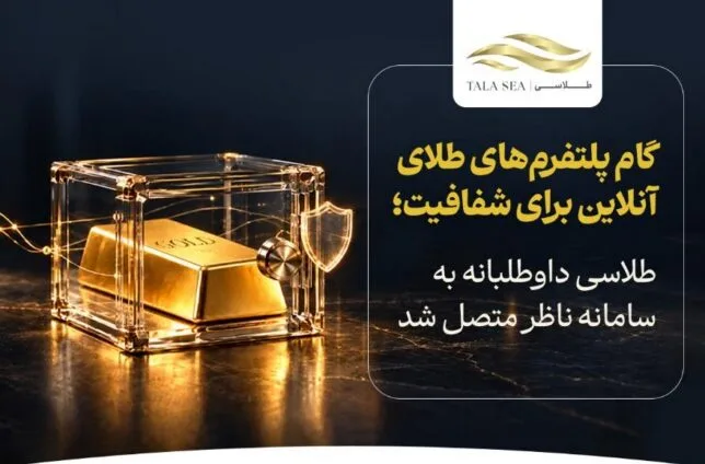 سامانه ناظر و افزایش اطمینان به بازار طلای آنلاین