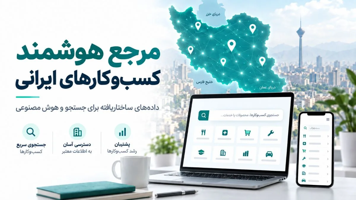 ایران پیدا؛ از جستجوی سنتی تا عصر هوش مصنوعی