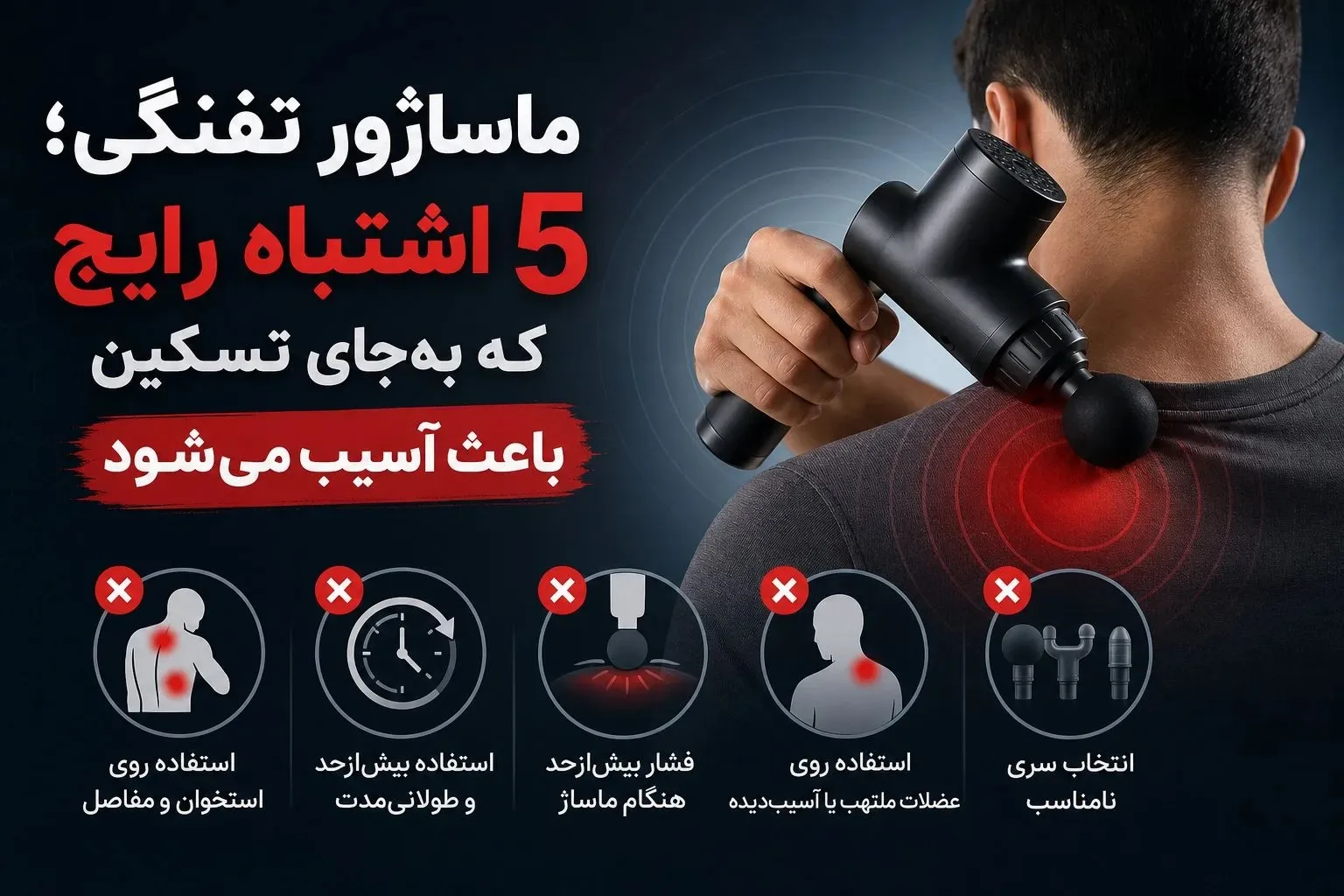 ماساژور تفنگی؛ 5 اشتباه رایج که به‌جای تسکین باعث آسیب می‌شود 