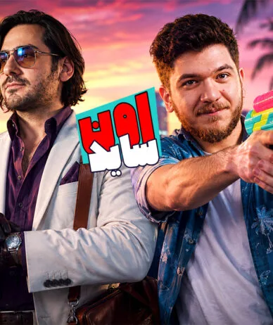 اون‌ساید اپیزود ۱۴