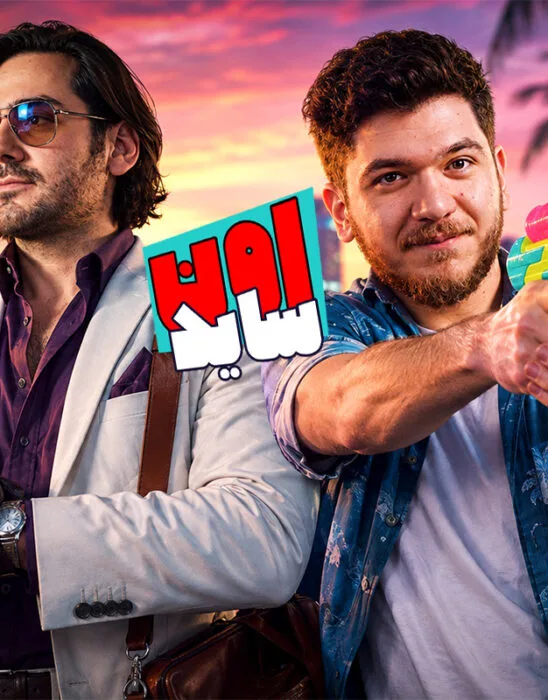 اون‌ساید اپیزود ۱۴