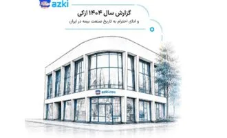 گزارش سال ۱۴۰۴ ازکی