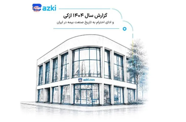 گزارش سال ۱۴۰۴ ازکی