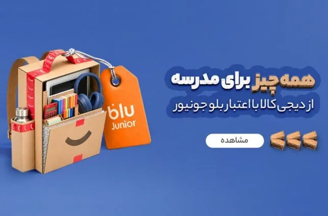 روایت دیجیکالا از موفقیت کمپین بازگشت به مدرسه روایت دیجیکالا از موفقیت کمپین بازگشت به مدرسه