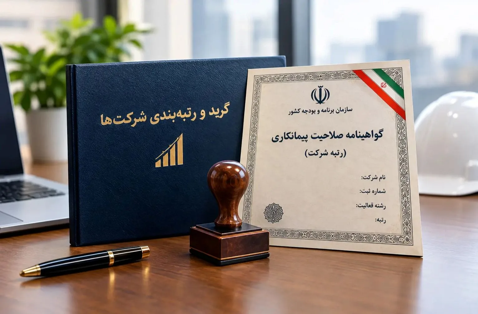 مدارک لازم برای اخذ رتبه شرکت