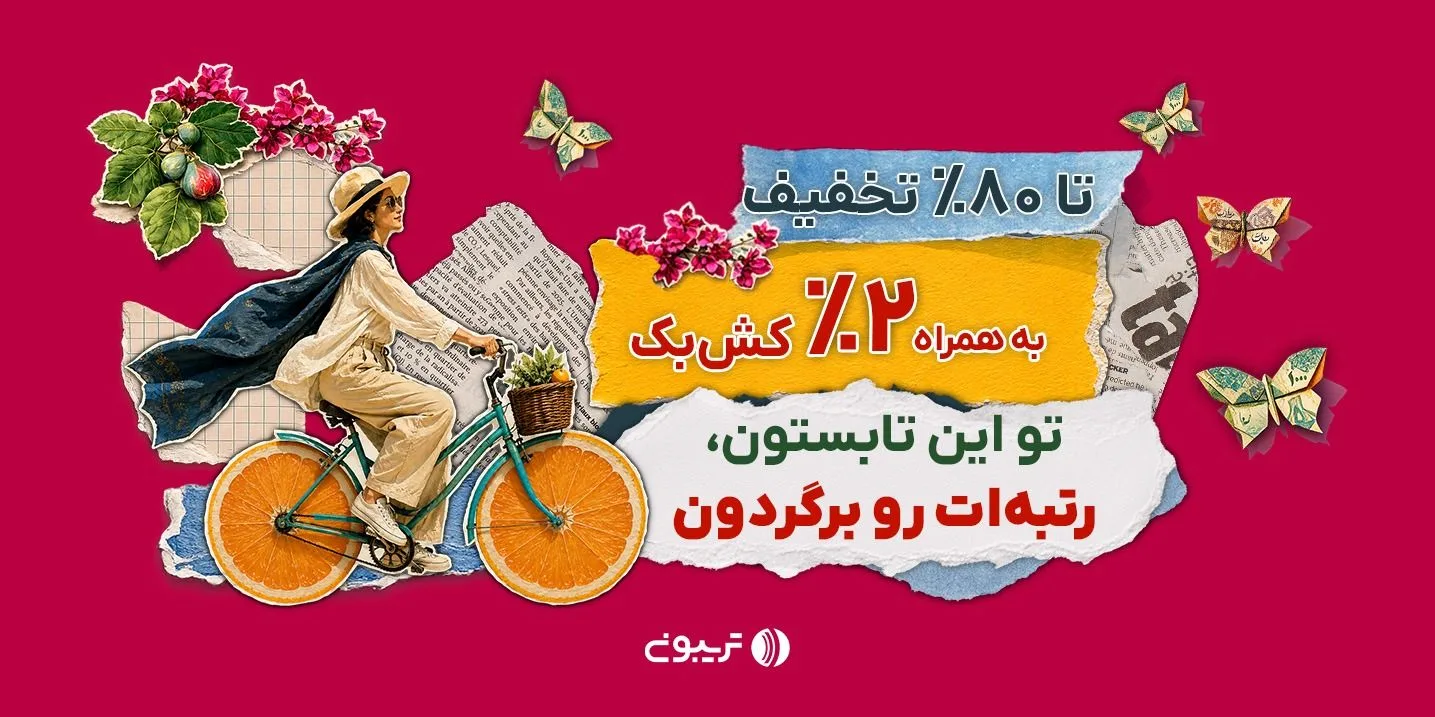 ۱۷ میلیارد تخفیف در جشنواره تابستانه تریبون 