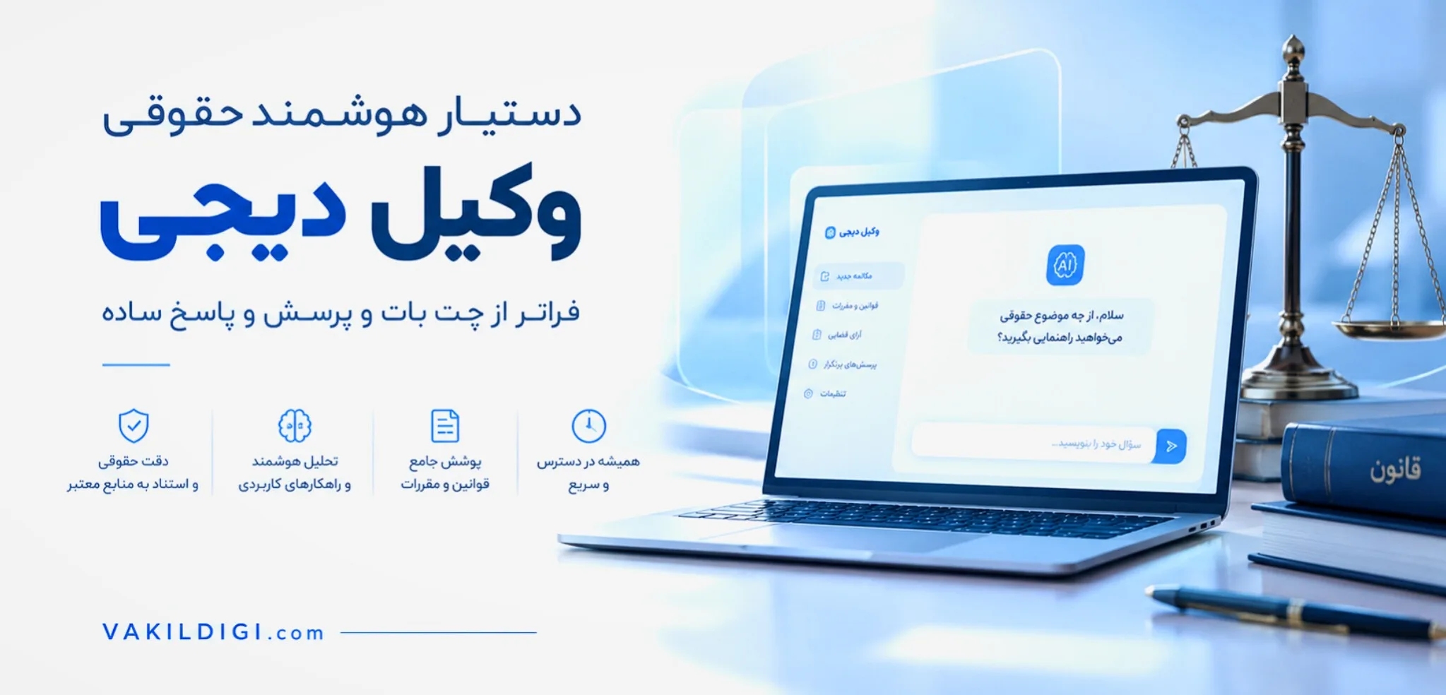 دستیار هوشمند حقوقی وکیل دیجی