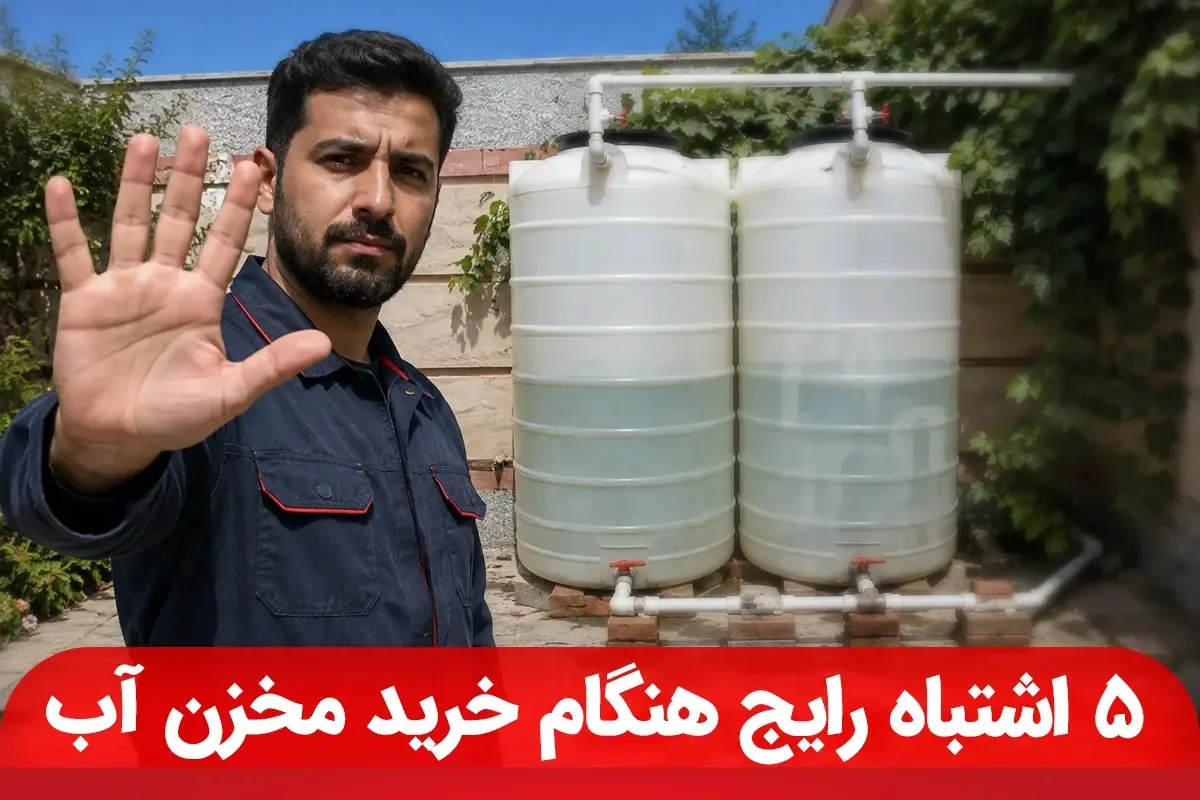 5 اشتباه رایج هنگام خرید مخزن آب که هزینه زیادی روی دستتان می‌گذارد 