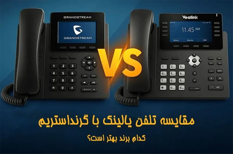 مقایسه تلفن یالینک با گرنداستریم کدام برند بهتر است؟