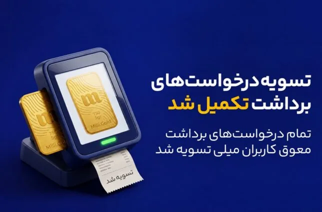میلی: تمام درخواست‌های برداشت معوق کاربران را تسویه کردیم