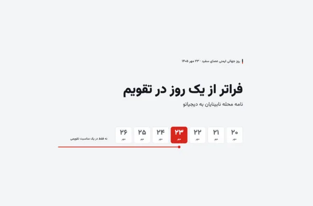 فراتر از یک روز در تقویم؛ نامه «محله نابینایان» به «دیجیاتو» در روز جهانی ایمنی عصای سفید فراتر از یک روز در تقویم؛ نامه «محله نابینایان» به «دیجیاتو» در روز جهانی ایمنی عصای سفید
